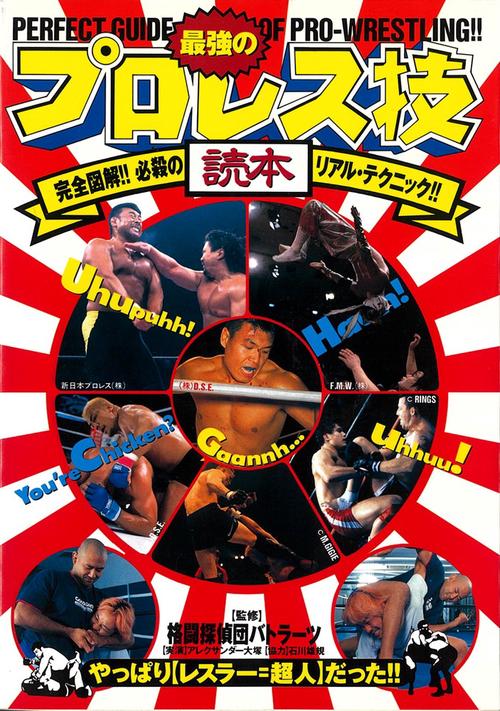 最強のプロレス技読本