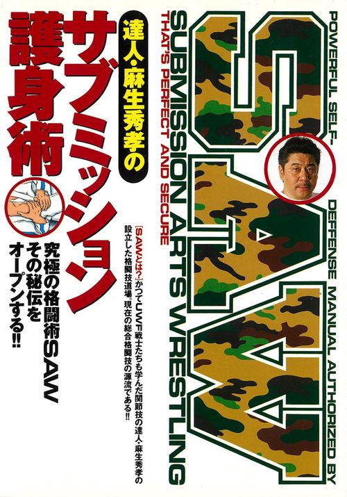 サブミッション護身術
