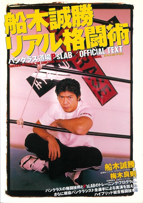 船木誠勝リアル格闘術