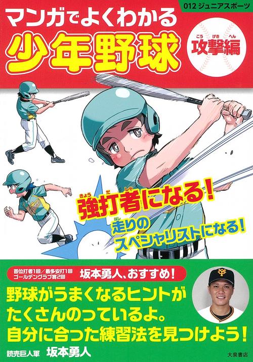 マンガでよくわかる少年野球 攻撃編