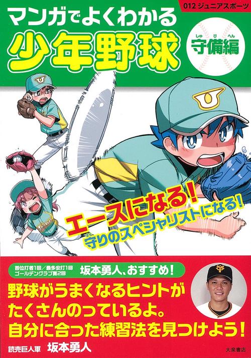 マンガでよくわかる少年野球 守備編