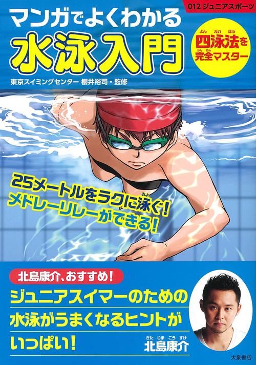 マンガでよくわかる水泳入門 四泳法を完全マスター