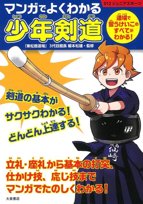 マンガでよくわかる少年剣道 道場で習うけいこのすべてがわかる!