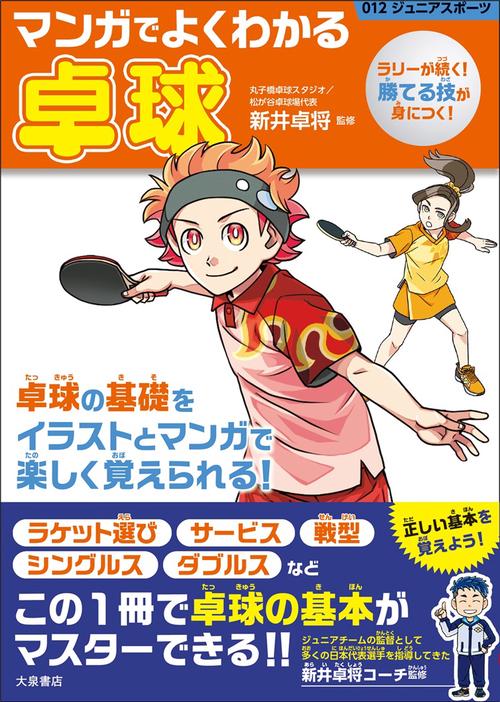 マンガでよくわかる卓球
