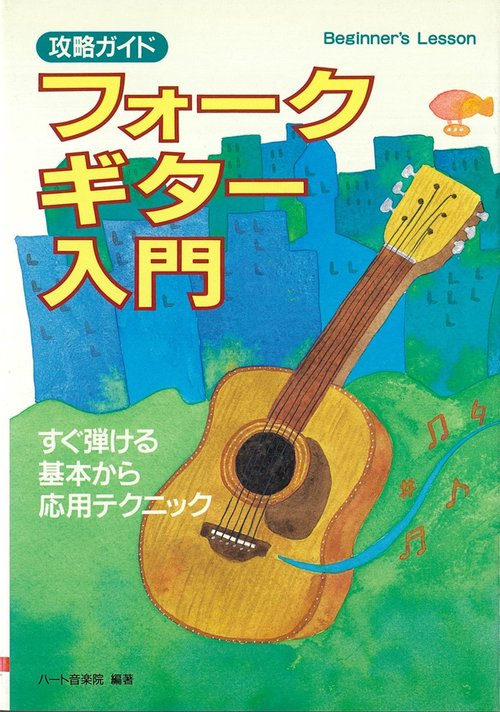 攻略ガイドフォークギター入門