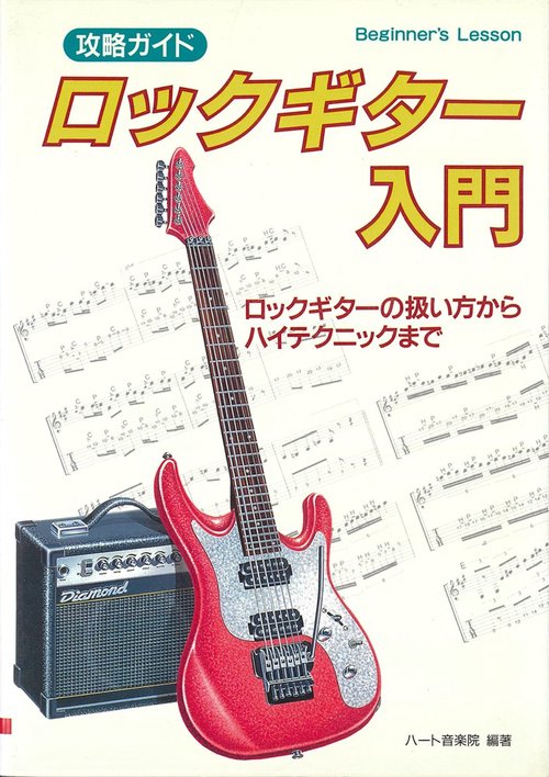 攻略ガイドロックギター入門