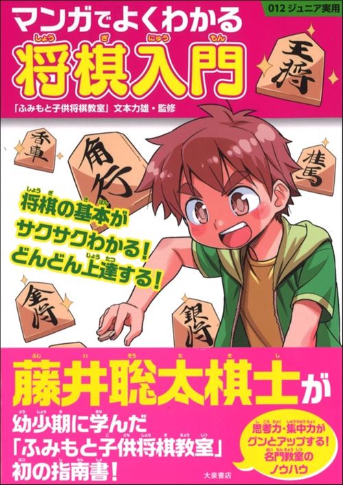 マンガでよくわかる　将棋入門