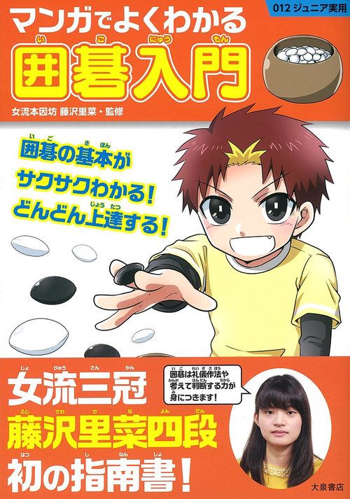 マンガでよくわかる囲碁入門