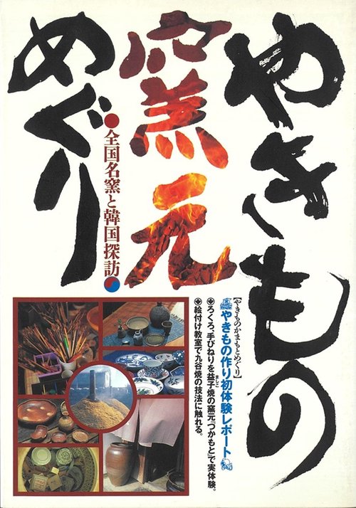 やきもの窯元めぐり