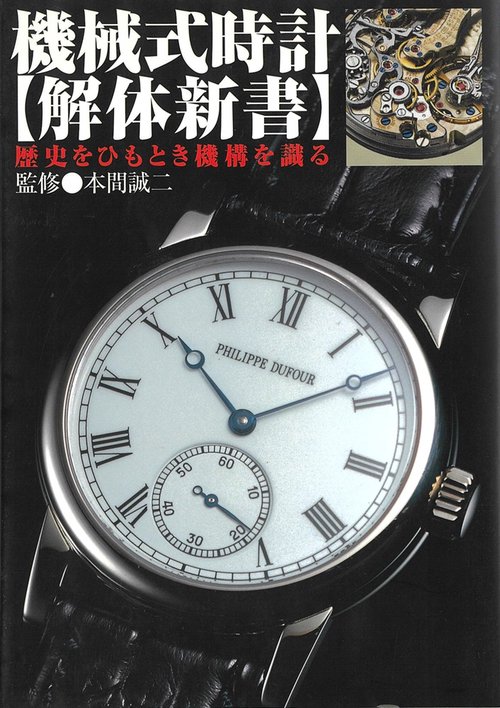 機械式時計解体新書