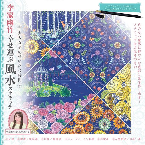 大人女子のぜいたく時間　李家幽竹幸せ運ぶ風水スクラッチ