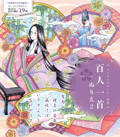 百人一首ぬりえ２