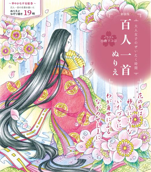 新装版　百人一首ぬりえ