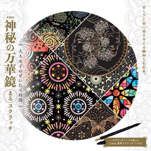 新装版　神秘の万華鏡まるスクラッチ