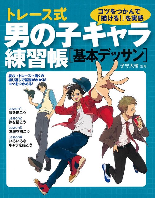 トレース式男の子キャラ練習帳〈基本デッサン〉 コツをつかんで「描ける!」を実感