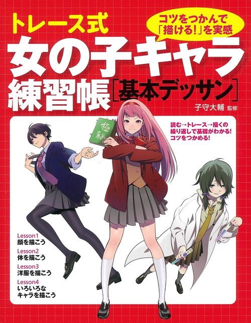 トレース式女の子キャラ練習帳〈基本デッサン〉 コツをつかんで「描ける!」を実感