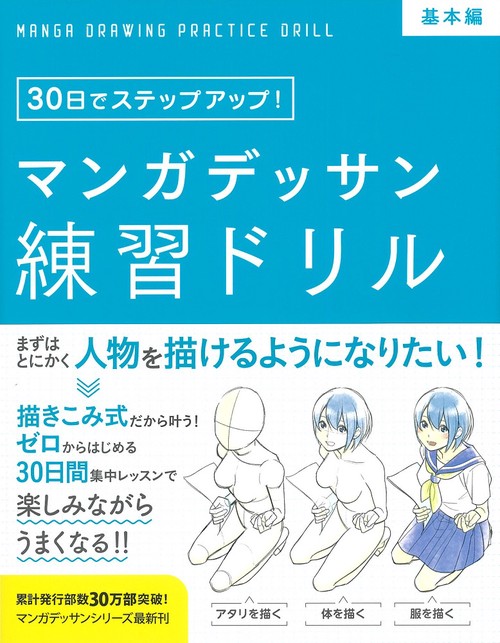マンガデッサン練習ドリル 30日でステップアップ! 基本編