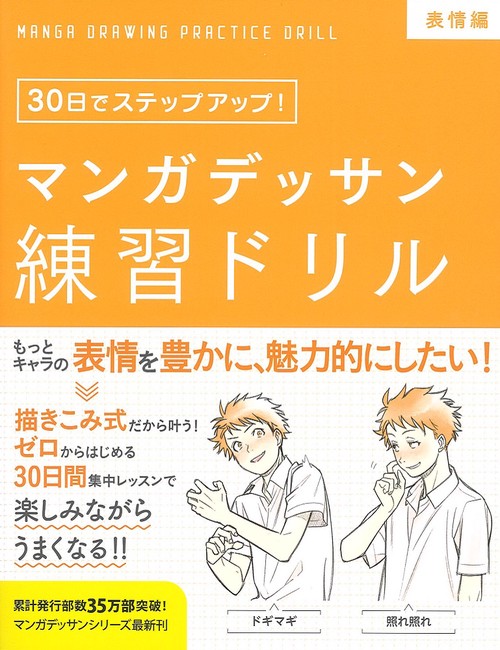 マンガデッサン練習ドリル 30日でステップアップ! 表情編