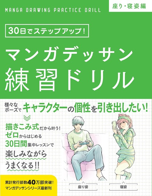 マンガデッサン練習ドリル [座り・寝姿編]