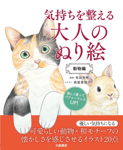 気持ちを整える大人のぬり絵　動物編