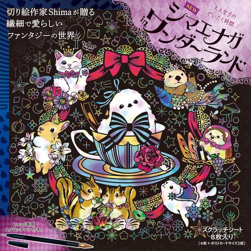 ＮＥＷシマエナガｉｎワンダーランド 新版