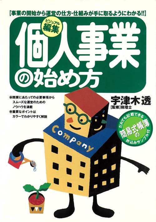個人事業の始め方