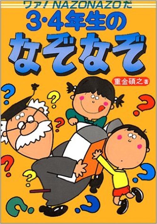 3・4年生のなぞなぞ