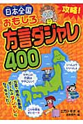 攻略!日本全国おもしろ方言ダジャレ400