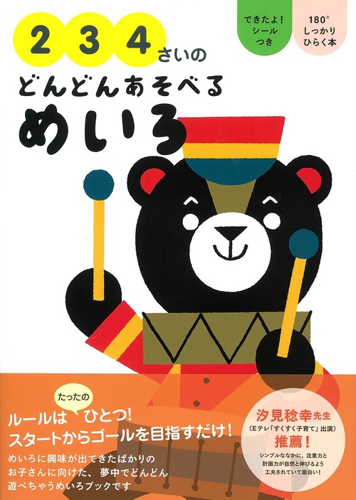 2 3 4さいのどんどんあそべるめいろ