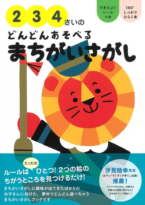 2 3 4さいのどんどんあそべるまちがいさがし