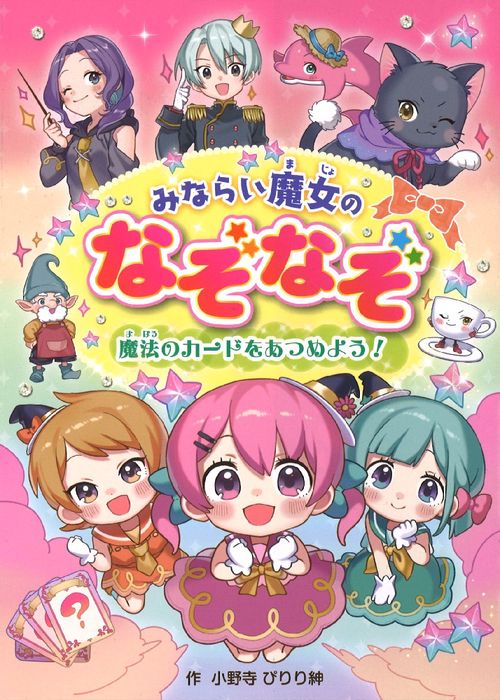みならい魔女のなぞなぞ　魔法のカードをあつめよう