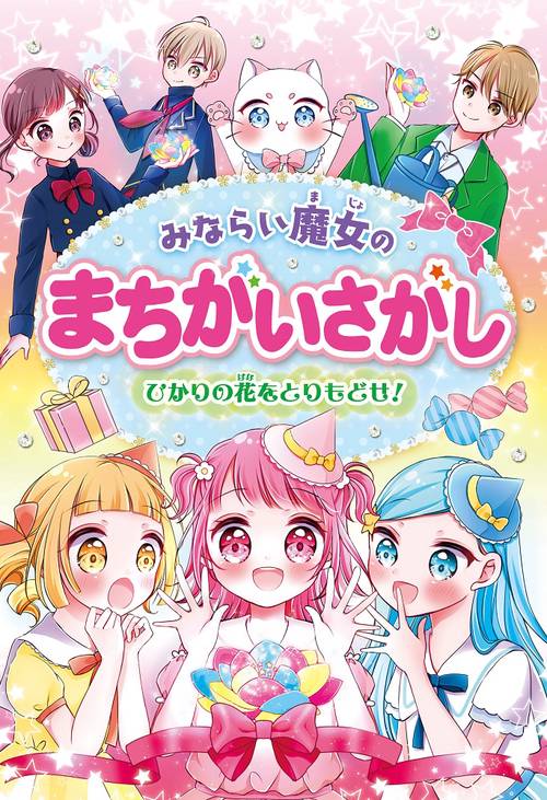 みならい魔女のまちがいさがし