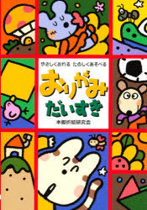 おりがみだいすき