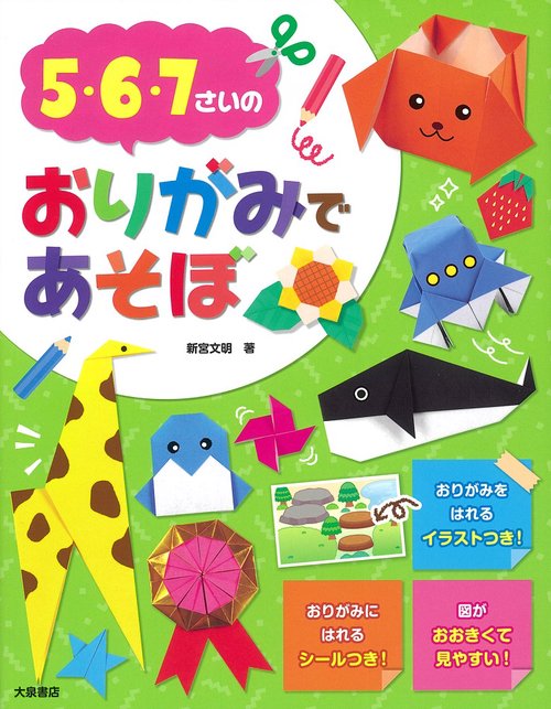 5・6・7さいのおりがみであそぼ