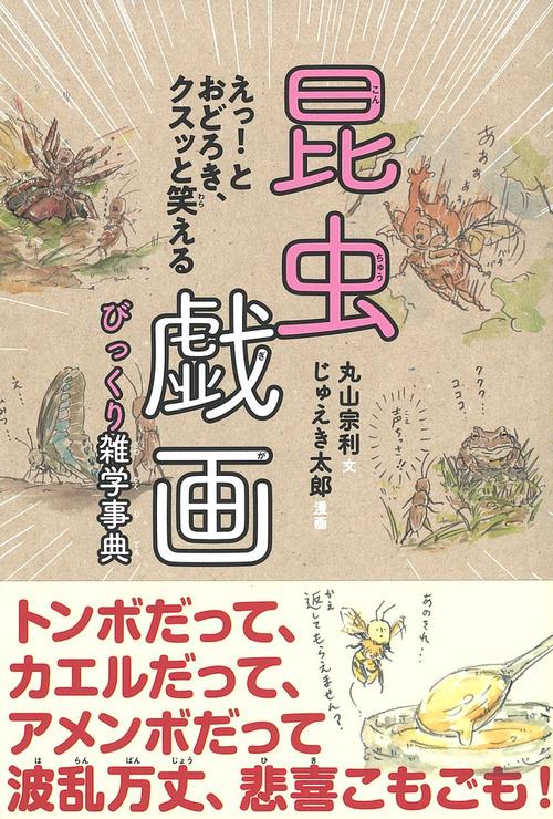 昆虫戯画びっくり雑学事典 えっ!とおどろき、クスッと笑える