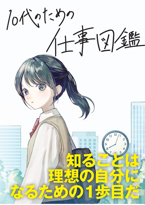 10代のための仕事図鑑 未来の入り口に立つ君へ