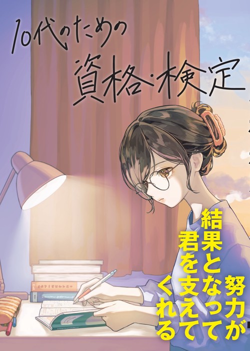 １０代のための資格・検定
