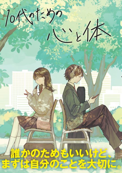 10代のための心と体