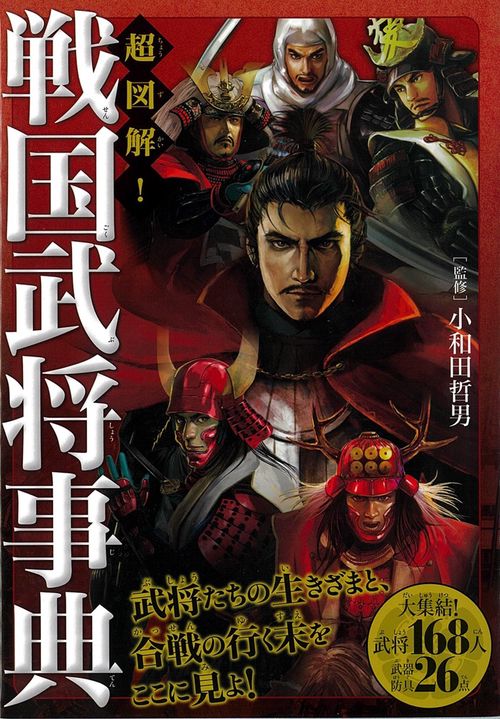超図解!戦国武将事典