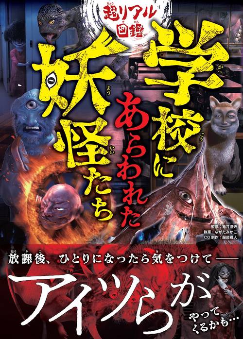 超リアル図鑑　学校にあらわれた妖怪たち