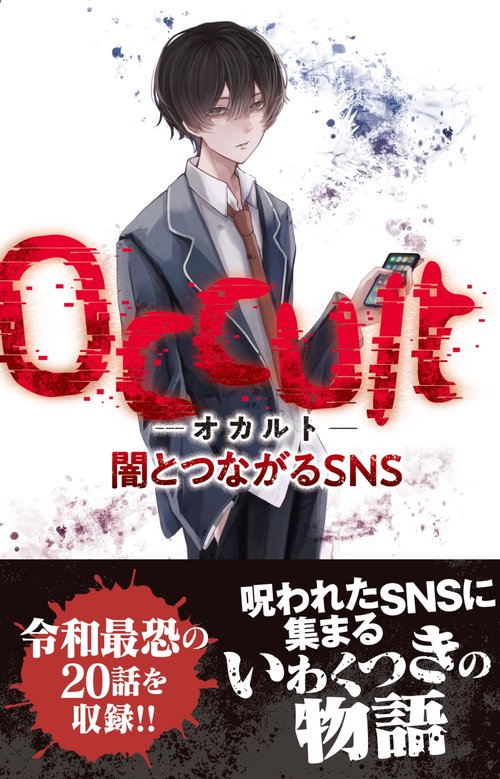 Occult-オカルト-闇とつながるSNS