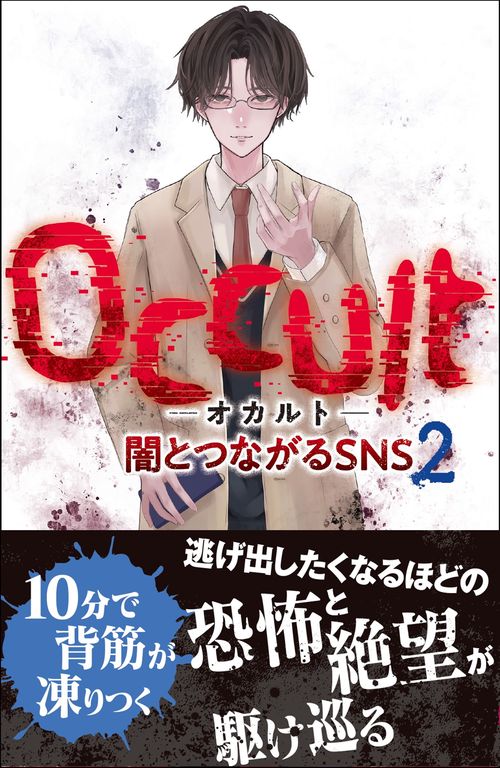 Occult-オカルト-闇とつながるSNS2