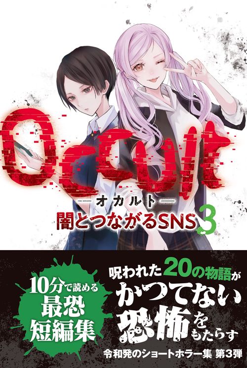 Occlut‐オカルト‐闇とつながるSNS３