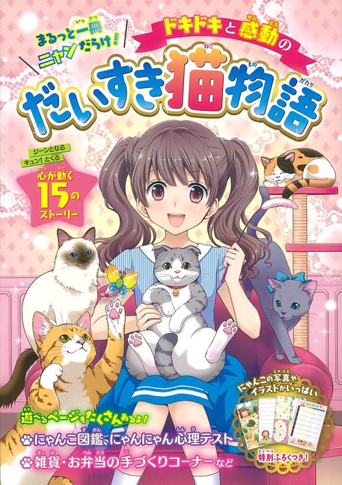 ドキドキと感動のだいすき猫物語 まるっと一冊ニャンだらけ!