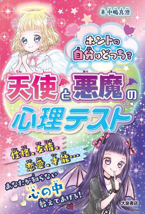 ホントの自分はどっち？　天使と悪魔の心理テスト