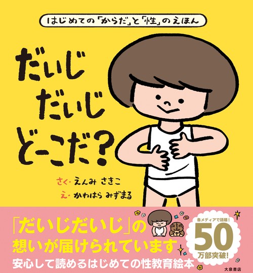 だいじ だいじ どーこだ？
