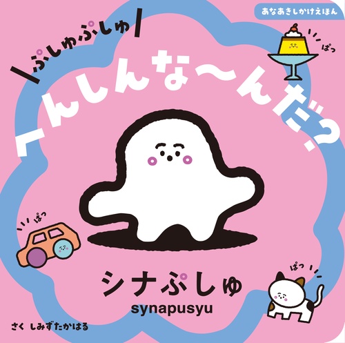 ぷしゅぷしゅ　へんしんなんだ？