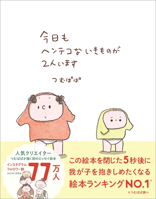 今日もヘンテコないきものが２人います