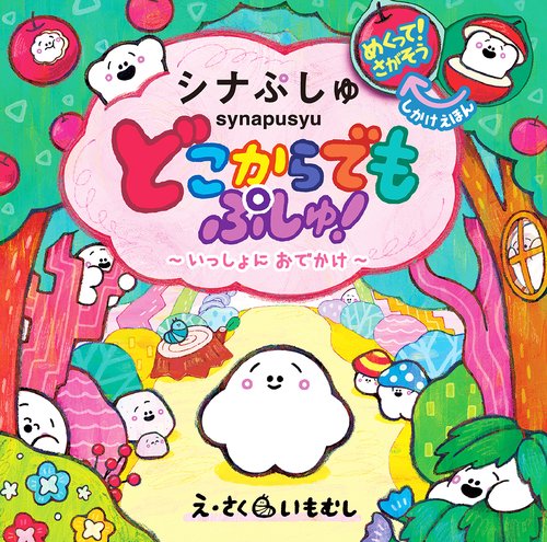 どこからでもぷしゅ！いっしょにおでかけ