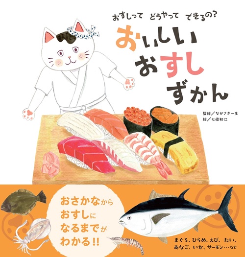 おいしい　おすしずかん